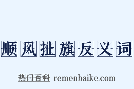 顺风扯旗反义词是什么意思的图片